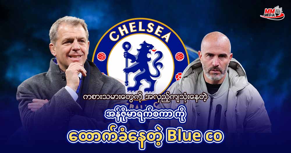 ကစားသမားတွေကို အလှည့်ကျသုံးနေတဲ့ အန်ဇိုမာရက်စကာ ကို ထောက်ခံနေတဲ့ Blue co 